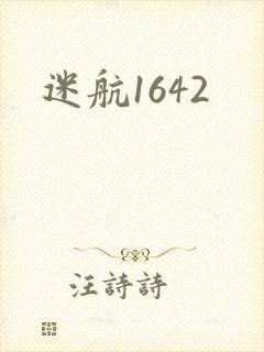 迷航1642