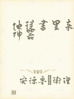 他从书里来追书神器