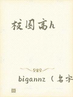 校园高h