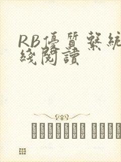 RB优质系统在线阅读