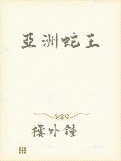 亚洲蛇王