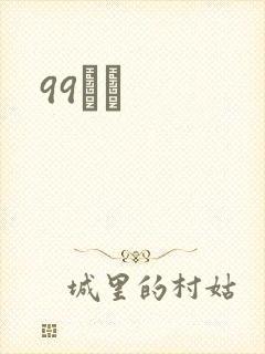 99С˵