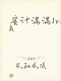 蜜汁满满1v1h