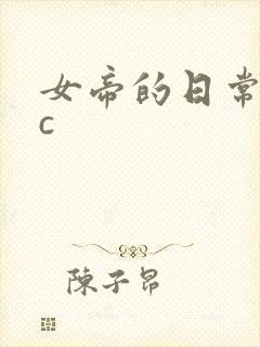 女帝的日常npc