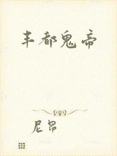 丰都鬼帝