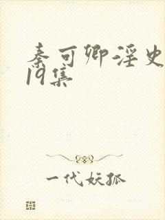 秦可卿淫史1一19集