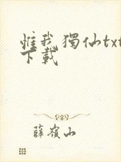 惟我独仙txt下载