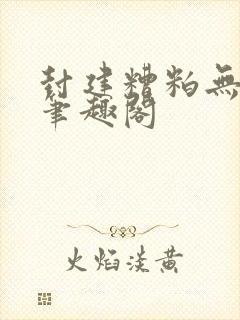 封建糟粕无删减笔趣阁