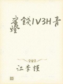 蜜饯1V3H青灯