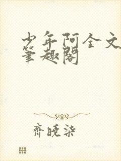 少年阿全文免费笔趣阁