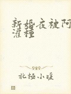 新婚夜被阿龟强灌种