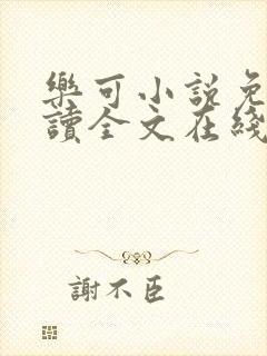 乐可小说免费阅读全文在线观看