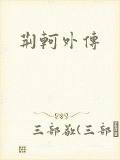 荆轲外传