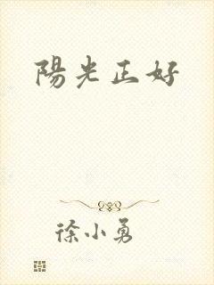 阳光正好