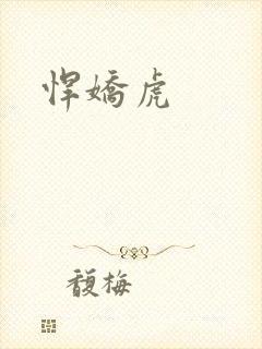 悍娇虎封面