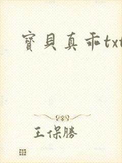 宝贝真乖txt