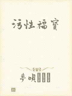 污性福宝
