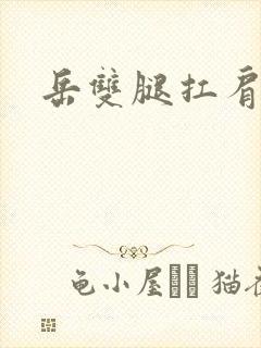 岳双腿扛肩膀上