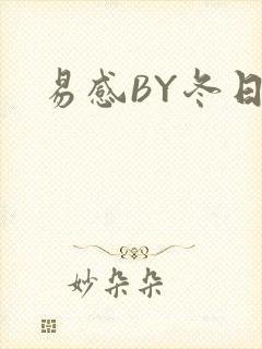 易感BY冬日度