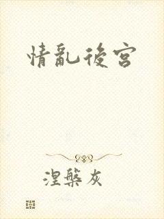 情乱后宫