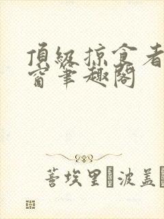 顶级掠食者无弹窗笔趣阁