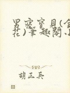 男寝宝贝(金银花)笔趣阁小说免费阅读