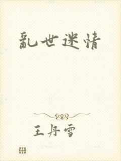 乱世迷情封面
