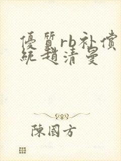 优质rb补偿系统赵清曼封面