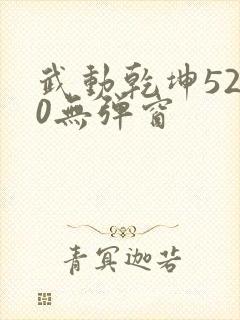 武动乾坤5200无弹窗