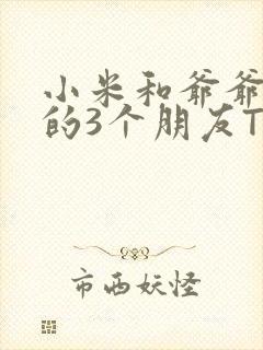 小米和爷爷和他的3个朋友TXT