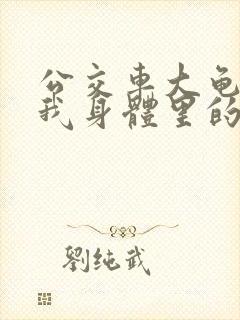 公交车大龟廷进我身体里的小说