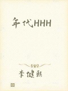 年代HHH
