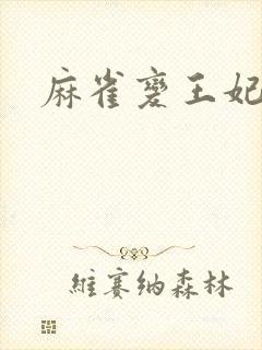 麻雀变王妃