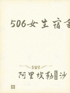 506女生宿舍