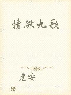 情欲九歌
