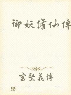 御妖修仙传封面