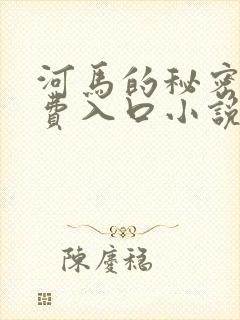 河马的秘密河免费入口小说