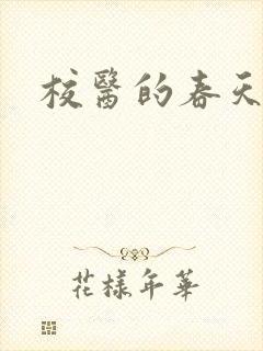 校医的春天
