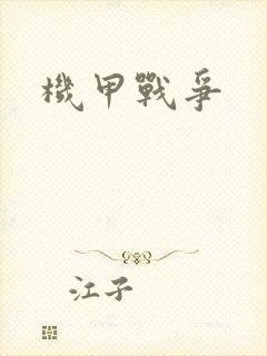 机甲战争