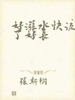 好涨水快流出来了好长