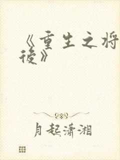 《重生之将门毒后》