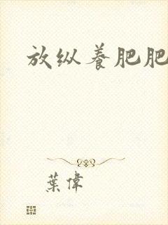 放纵养肥肥封面