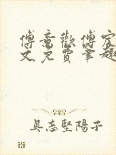 傅意欢傅宸深全文免费笔趣阁小说