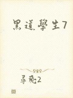 黑道学生7