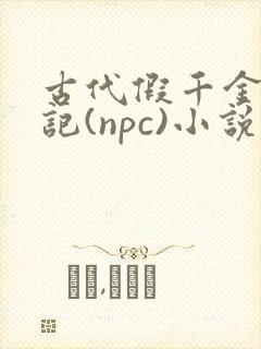 古代假千金挨日记(npc)小说封面