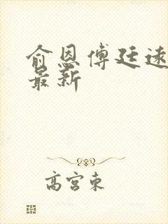 俞恩傅廷远免费最新封面