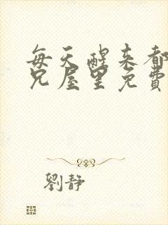 每天醒来都在师兄屋里免费阅读