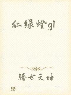 红绿灯gl