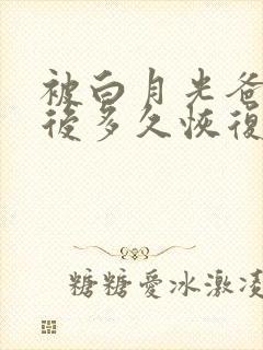 被白月光爸爸喂后多久恢复
