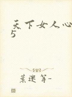 天下女人心135